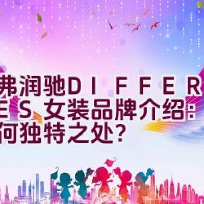 帝弗润驰 DIFFERENTES女装品牌介绍：它究竟有何独特之处？