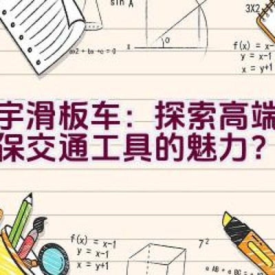 立宇滑板车：探索高端绿色环保交通工具的魅力？