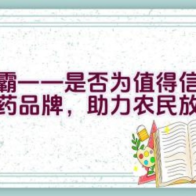 绿霸——是否为值得信赖的农药品牌，助力农民放心耕作？