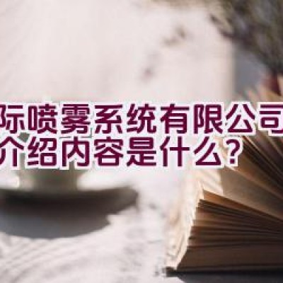 博际喷雾系统有限公司的品牌介绍内容是什么？