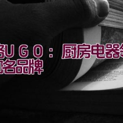 优格UGO：厨房电器领域的知名品牌