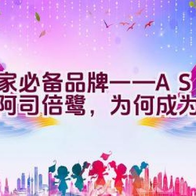 居家必备品牌——ASVEL阿司倍鹭，为何成为首选？