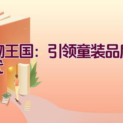 动物王国：引领童装品质新时代