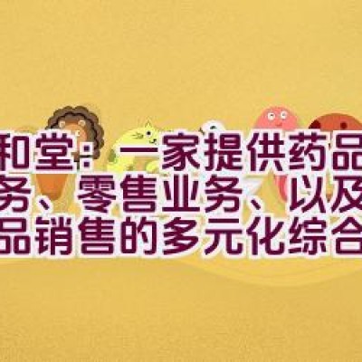 九和堂：一家提供药品批发服务、零售业务、以及参茸保健品销售的多元化综合性企业？