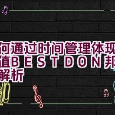 如何通过时间管理体现品牌价值 – BESTDON 邦顿表品牌解析