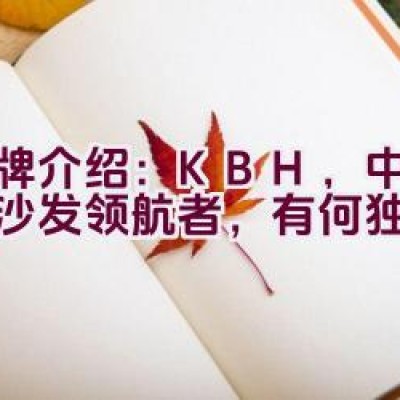 品牌介绍：KBH，中国布艺沙发领航者，有何独特之处？