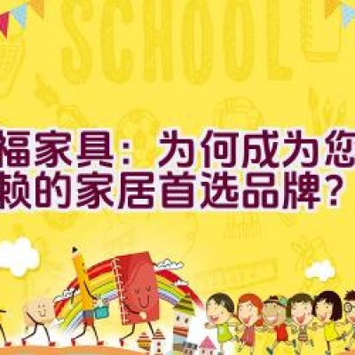 红福家具：为何成为您值得信赖的家居首选品牌？