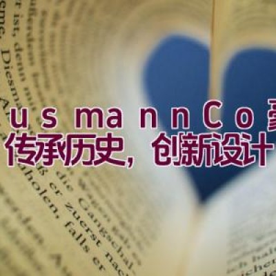 Hausmann & Co豪斯曼：传承历史，创新设计