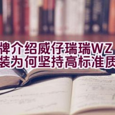 品牌介绍 | 威仔瑞瑞 WZRR童装-为何坚持高标准质量？