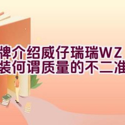 品牌介绍 | 威仔瑞瑞WZRR童装-何谓质量的不二准则？