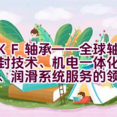 SKF轴承——全球轴承、密封技术、机电一体化解决方案、润滑系统服务的领先供应商，您信赖的选择？