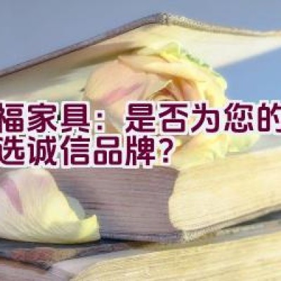 红福家具：是否为您的家居首选诚信品牌？