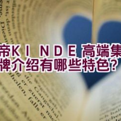 金帝(KINDE)高端集成灶品牌介绍有哪些特色？