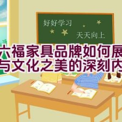 红六福家具品牌如何展现品质与文化之美的深刻内涵？