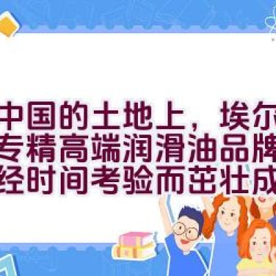 在中国的土地上，埃尔夫这一专精高端润滑油品牌是如何历经时间考验而茁壮成长的？