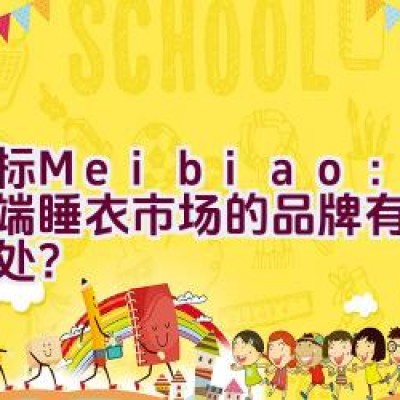 美标Meibiao：引领高端睡衣市场的品牌有何独特之处？