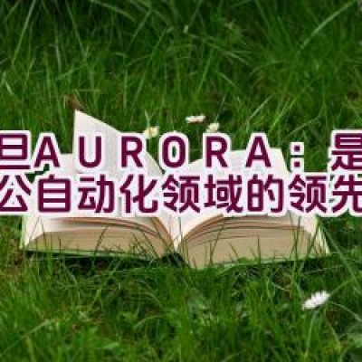 震旦AURORA：是否为办公自动化领域的领先品牌？