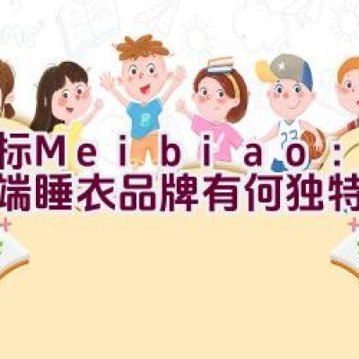 美标Meibiao：一个高端睡衣品牌有何独特之处？