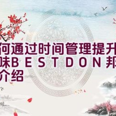 如何通过时间管理提升个人品味 – BESTDON 邦顿表品牌介绍