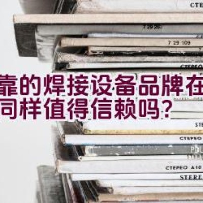 可靠的焊接设备品牌在严冬中同样值得信赖吗？