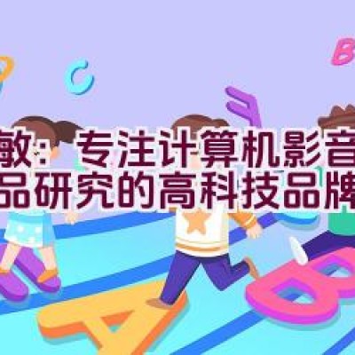 天敏：专注计算机影音视频产品研究的高科技品牌如何？