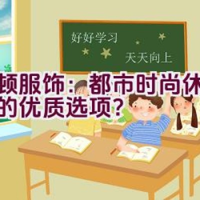 波顿服饰：都市时尚休闲装扮的优质选项？