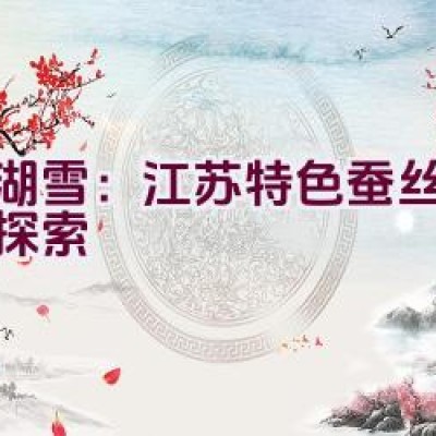 太湖雪：江苏特色蚕丝被品牌探索