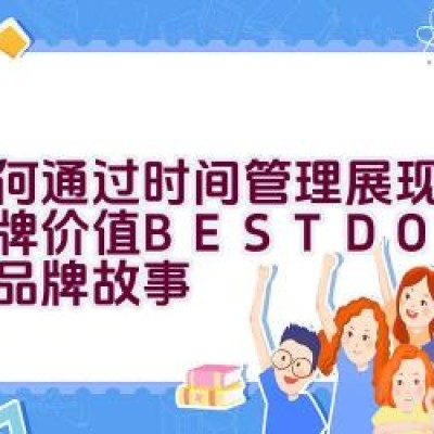 如何通过时间管理展现个人品牌价值 – BESTDON 邦顿表品牌故事