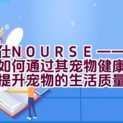 卫仕NOURSE——该品牌如何通过其宠物健康保健品来提升宠物的生活质量？