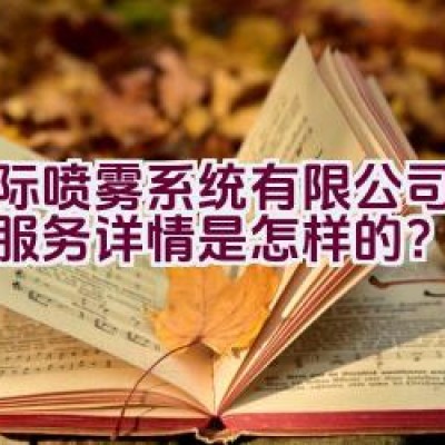 博际喷雾系统有限公司的产品服务详情是怎样的？