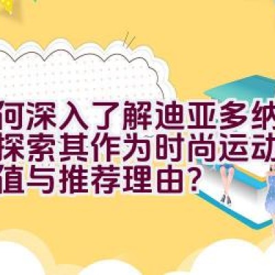 如何深入了解迪亚多纳品牌，探索其作为时尚运动品牌的价值与推荐理由？