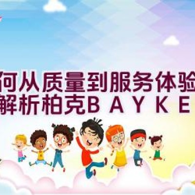 如何从质量到服务体验：全面解析柏克BAYKEE品牌