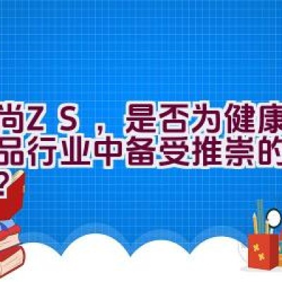 中尚ZS，是否为健康防护用品行业中备受推崇的知名品牌？