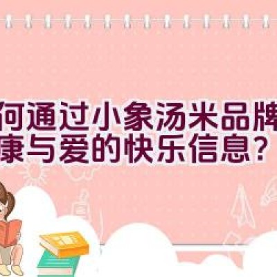 如何通过小象汤米品牌传递健康与爱的快乐信息？