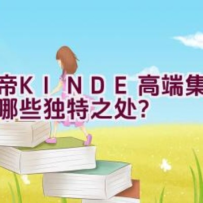 金帝(KINDE)高端集成灶有哪些独特之处？