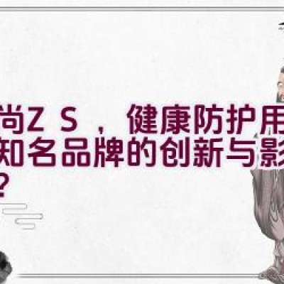 中尚ZS，健康防护用品行业知名品牌的创新与影响力如何？