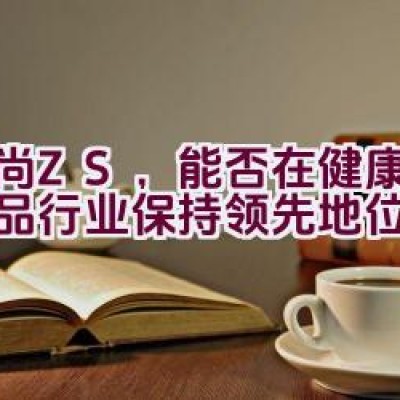 中尚ZS，能否在健康防护用品行业保持领先地位？