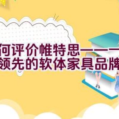 如何评价帷特思——一个国内领先的软体家具品牌？