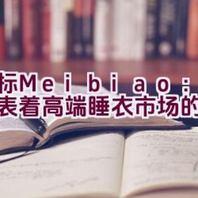 美标Meibiao：是否代表着高端睡衣市场的新标杆？