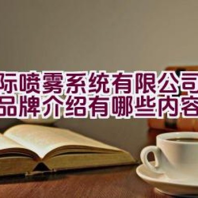 博际喷雾系统有限公司的详细品牌介绍有哪些内容？