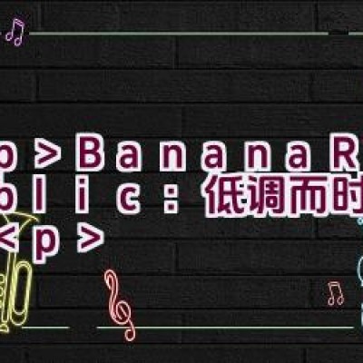 Banana Republic：低调而时尚的品牌