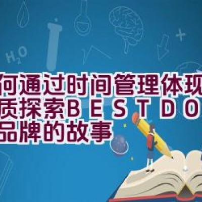 如何通过时间管理体现卓越品质 – 探索BESTDON邦顿表品牌的故事