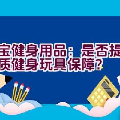 大宝健身用品：是否提供高品质健身玩具保障？