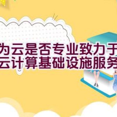 华为云是否专业致力于一站式云计算基础设施服务？