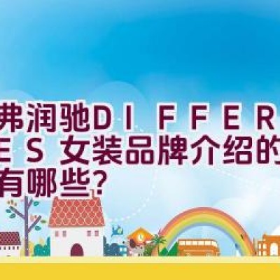 帝弗润驰 DIFFERENTES女装品牌介绍的详细内容有哪些？