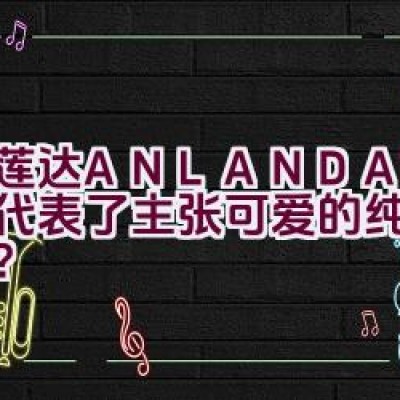 艾莲达ANLANDA — 是否代表了主张可爱的纯美派品牌？