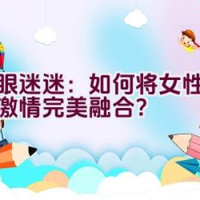 蛇眼迷迷：如何将女性时尚与激情完美融合？