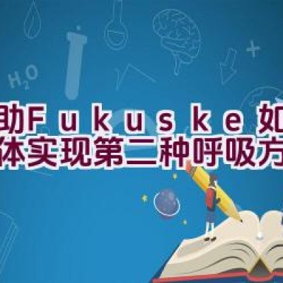 福助Fukuske-如何让身体实现第二种呼吸方式？