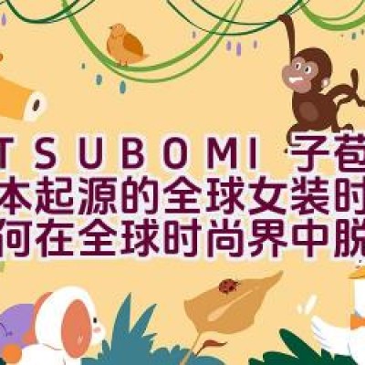 M.TSUBOMI子苞米：日本起源的全球女装时尚品牌如何在全球时尚界中脱颖而出？