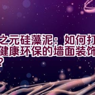 春之元硅藻泥：如何打造一个健康环保的墙面装饰壁材品牌？